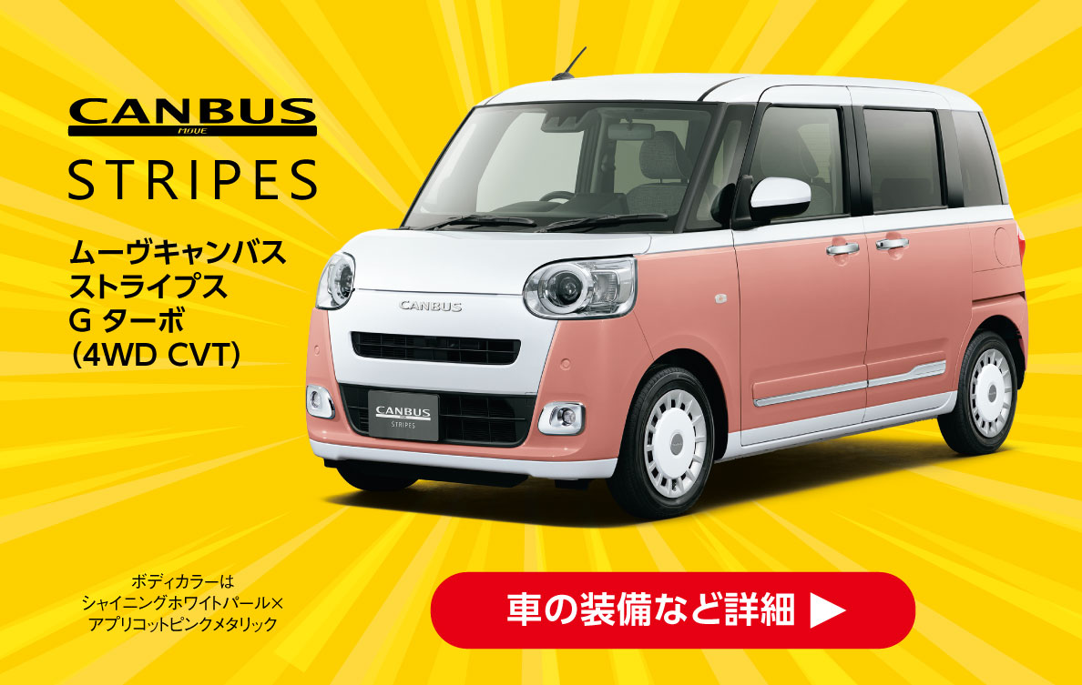 ムーヴキャンバス ストライプス Gターボ
